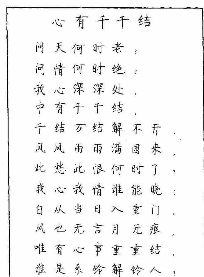 《硬笔书法琼瑶纯情诗选萃》字帖下载_第111张