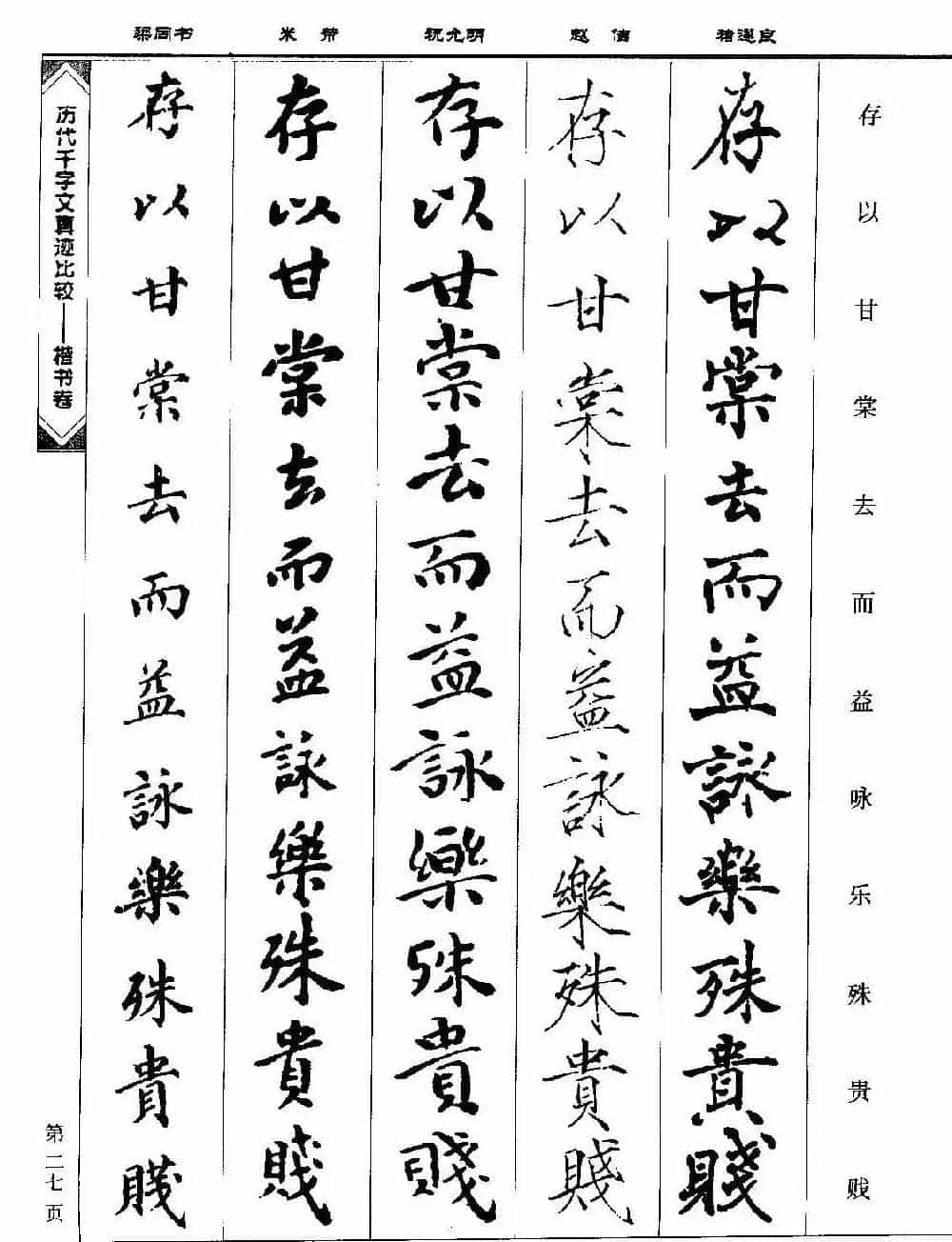 楷书图书《历代千字文真迹比较-楷书卷》_第27张