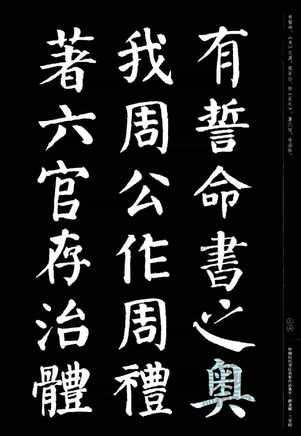 颜真卿楷书集字《三字经》_第26张
