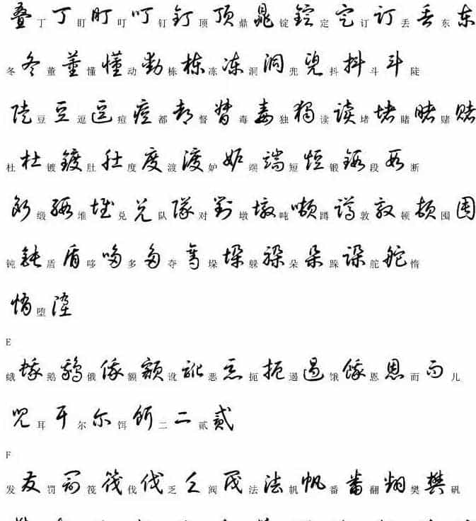 硬笔书法字帖常用汉字草书写法示例_第6张