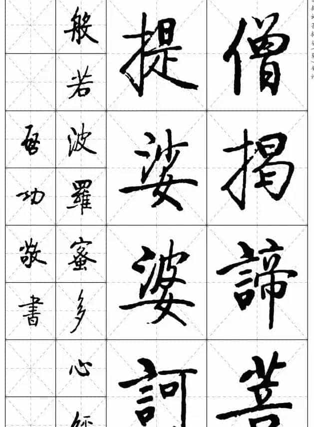 《启功楷书心经》米字格版_第22张