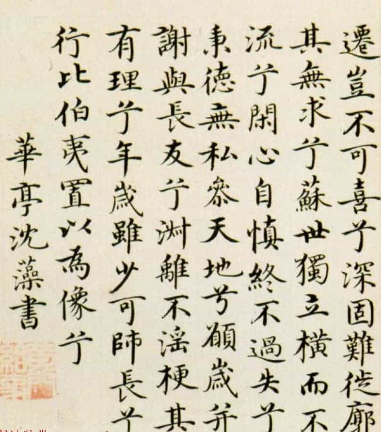 台阁体代表人物沈藻书法墨迹赏析_第3张