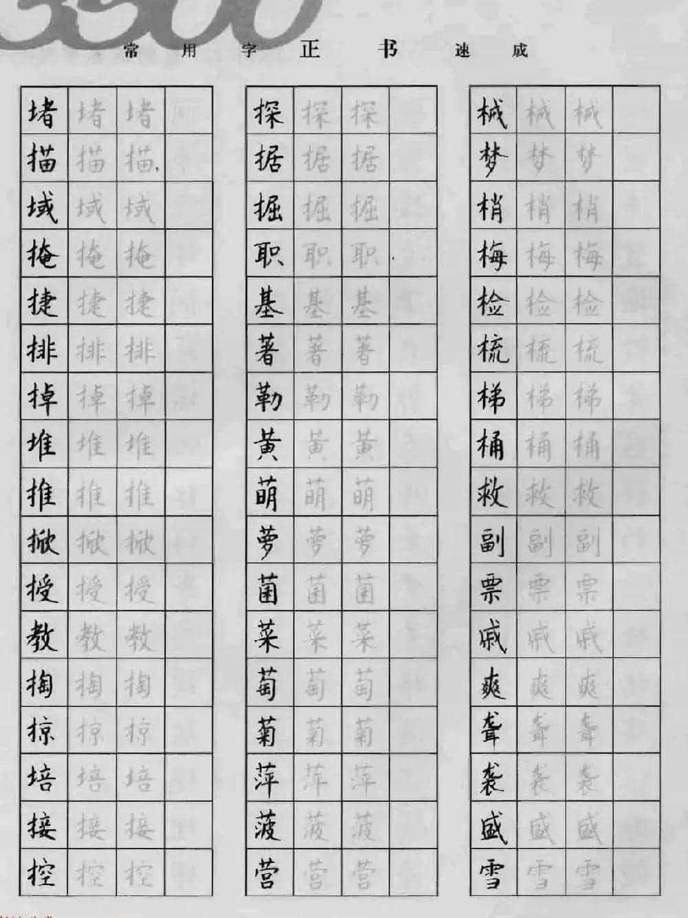上海钱沛云钢笔字帖《3500常用字正书速成》_第50张