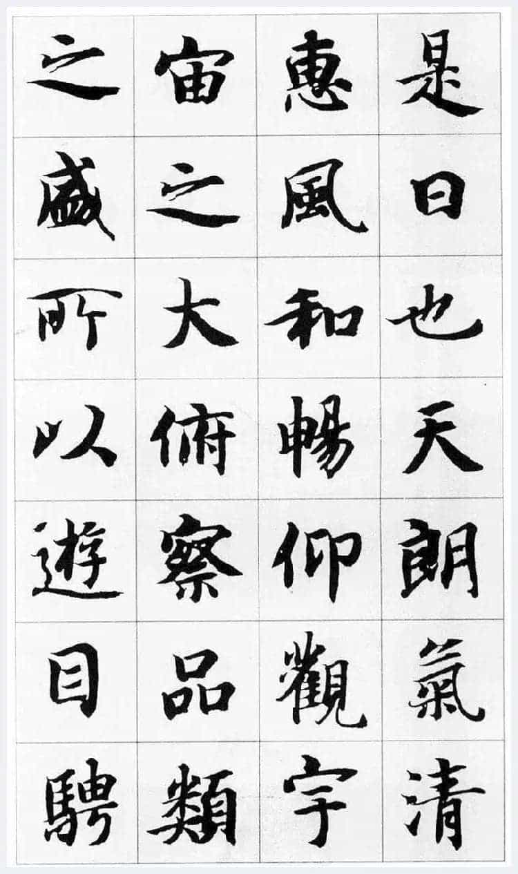 智永集字楷书《兰亭序》欣赏_第4张