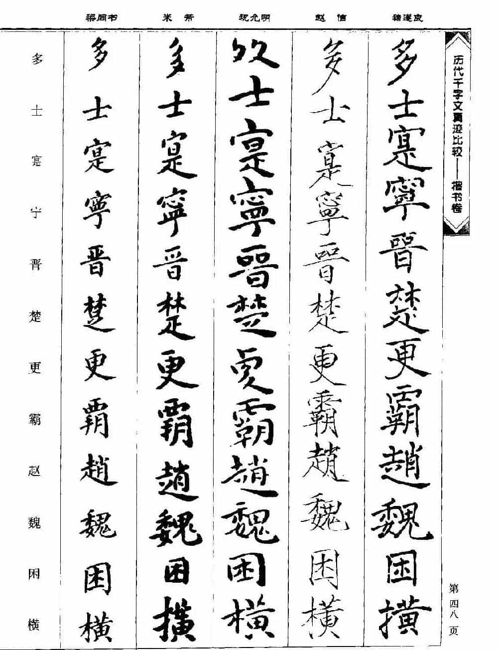 楷书图书《历代千字文真迹比较-楷书卷》_第48张