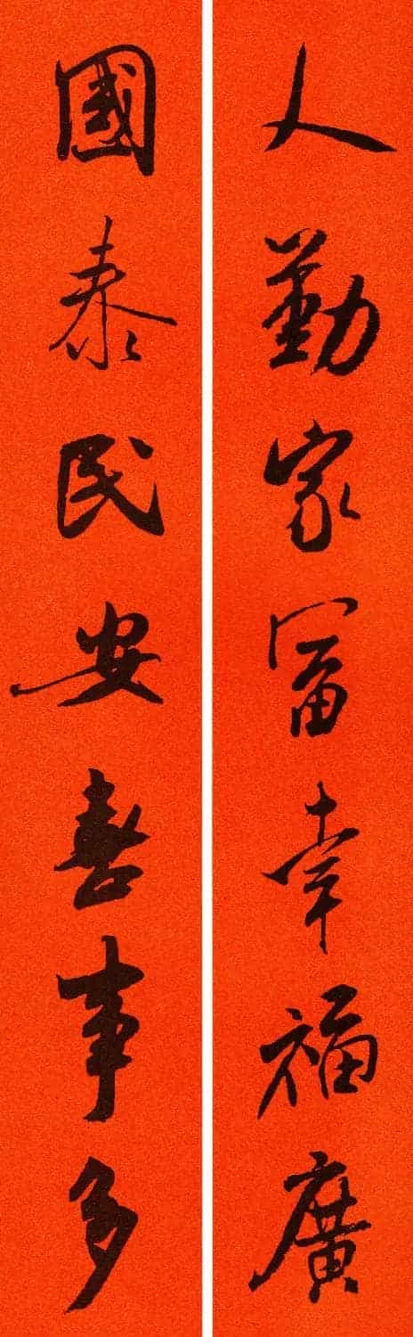 米芾行书集字春联60副_第57张
