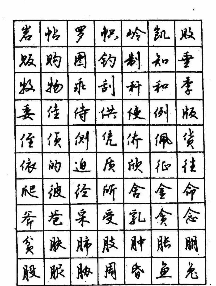 沈鸿根钢笔行书字帖欣赏_第36张