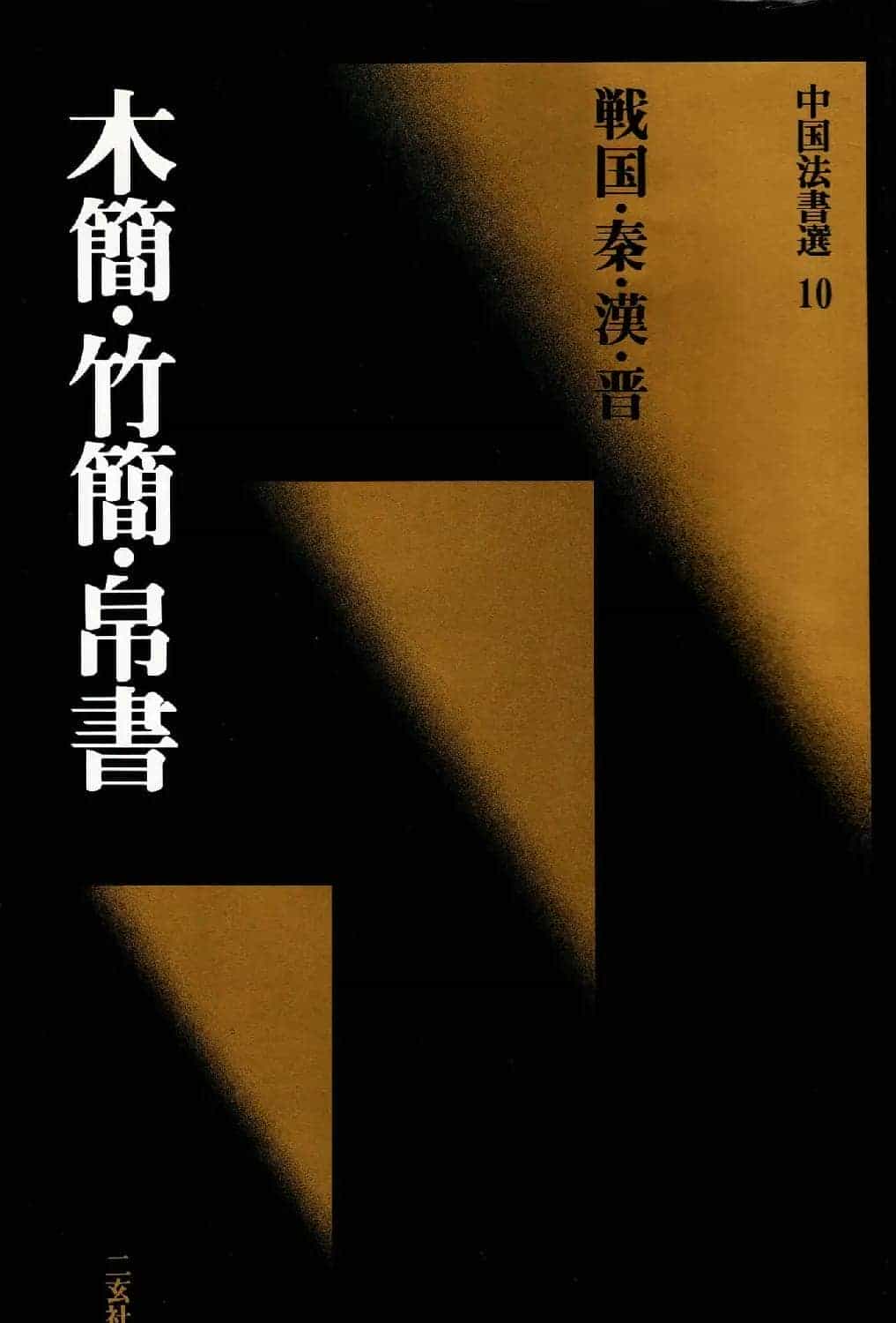 二玄社中国法书选《木简·竹简·帛书》_第1张