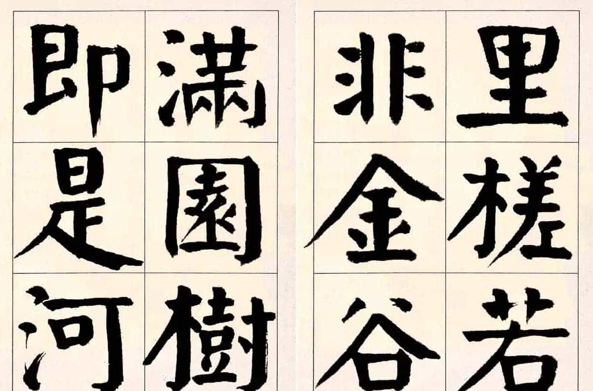谭延闿楷书欣赏庾信《枯树赋》_第37张