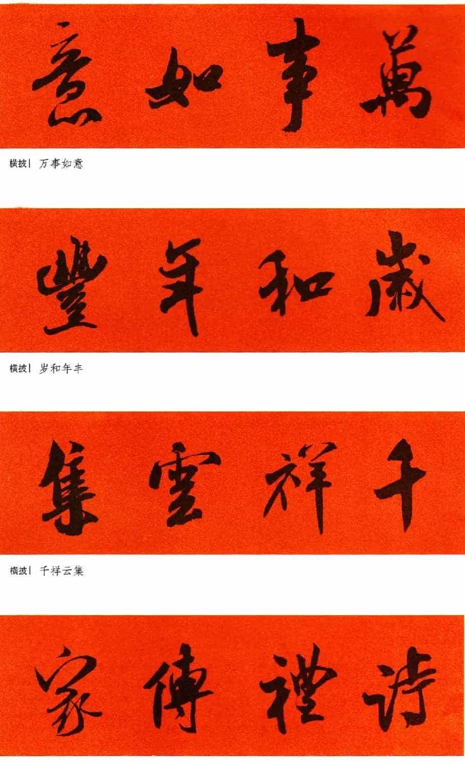 米芾行书集字春联60副_第61张