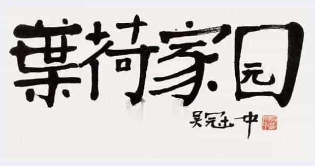 吴冠中书法小品,精品中的精品【绝无仅有】_第10张