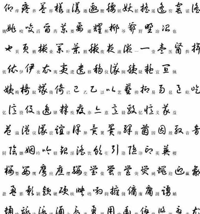 硬笔书法字帖常用汉字草书写法示例_第27张