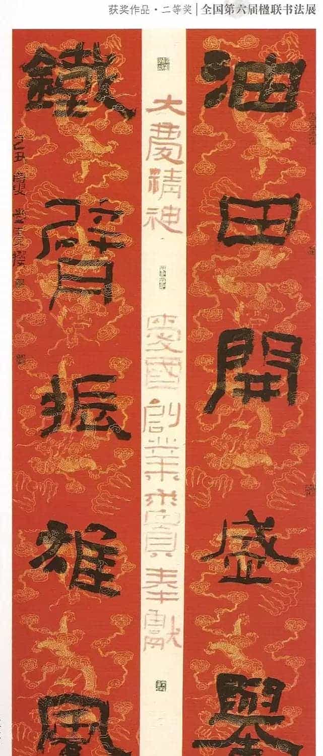 全国第六届楹联书法展获奖作品_第16张