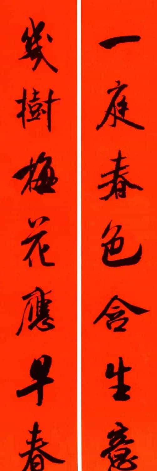 米芾行书集字春联60副_第12张