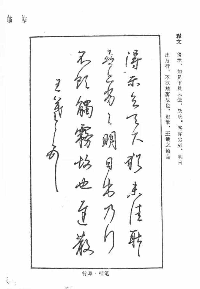 沈鸿根硬笔书法字帖《江鸟钢笔书法》_第83张