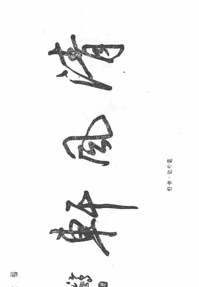 沈鸿根硬笔书法字帖《江鸟钢笔书法》_第50张