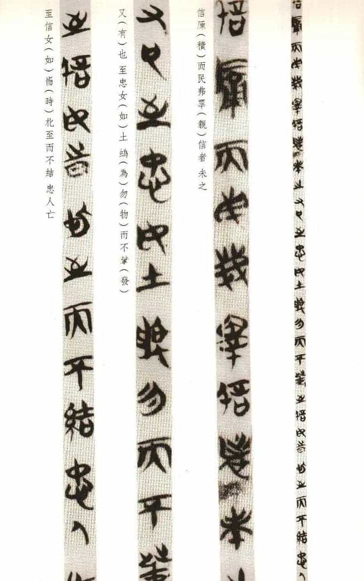 楚系篆书《郭店楚墓竹简--穷达以时忠信之道》_第19张