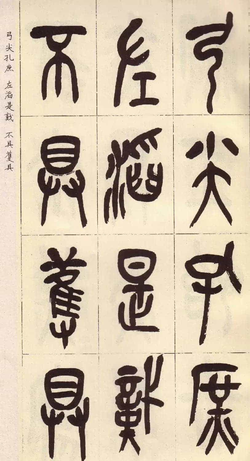 吴昌硕篆书欣赏临石鼓文册_第28张