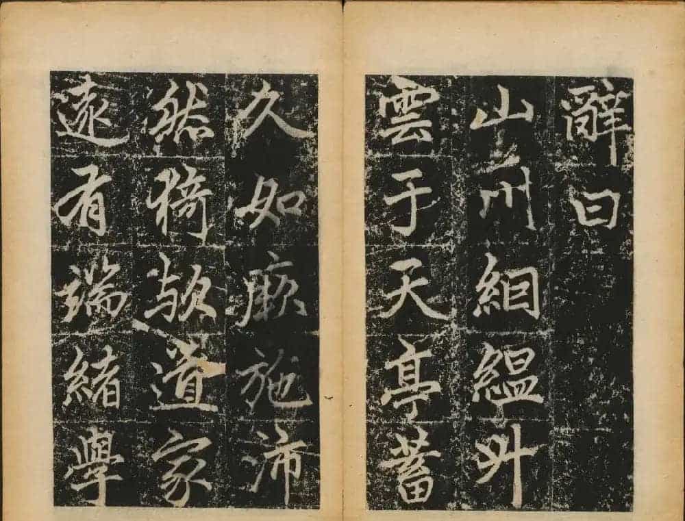 赵孟頫法帖欣赏《元子昂玄教宗传碑》_第35张