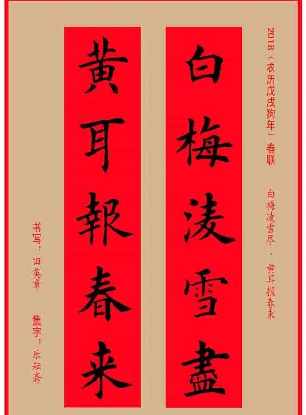 楷书春联：田英章书法集字对联32副_第18张