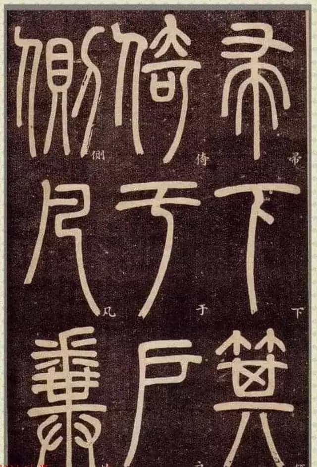 清代碑学大家邓石如62岁书法赏析《篆书弟子职》_第60张