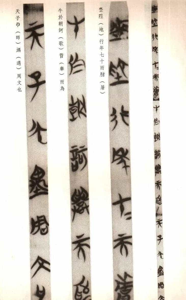 楚系篆书《郭店楚墓竹简--穷达以时忠信之道》_第7张