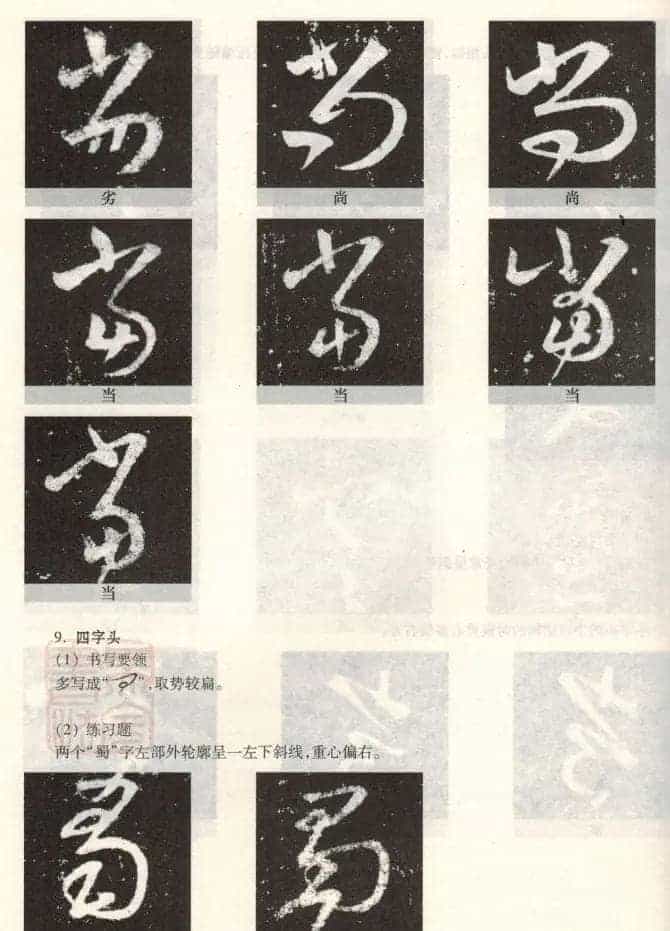 书法教程《王羲之十七帖--偏旁部首》_第35张