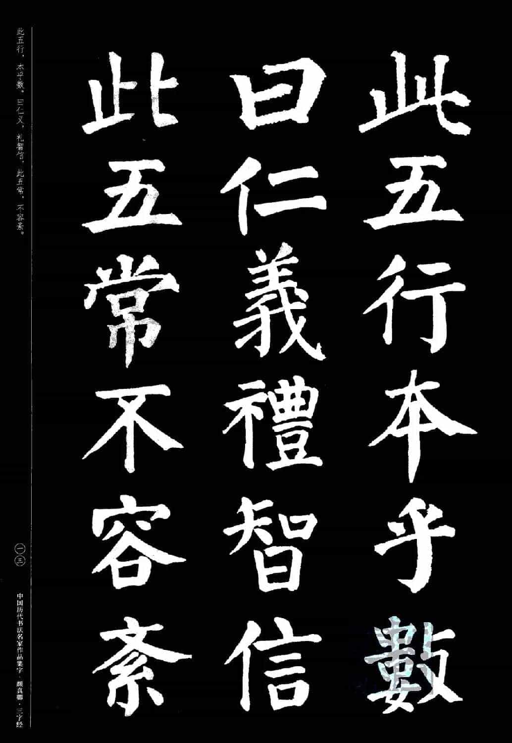颜真卿楷书集字《三字经》_第13张
