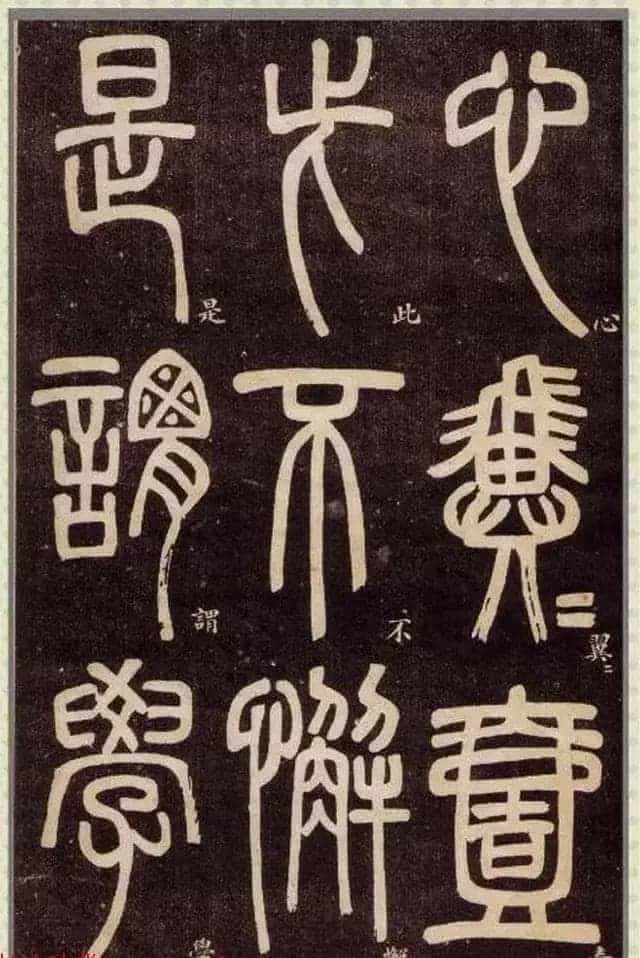 清代碑学大家邓石如62岁书法赏析《篆书弟子职》_第11张