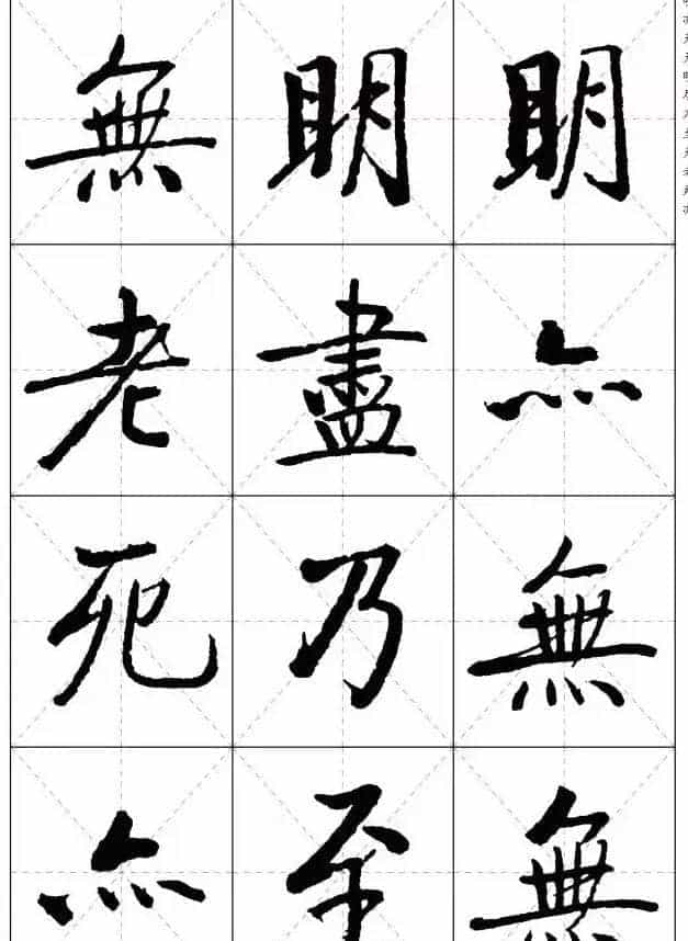 《启功楷书心经》米字格版_第10张
