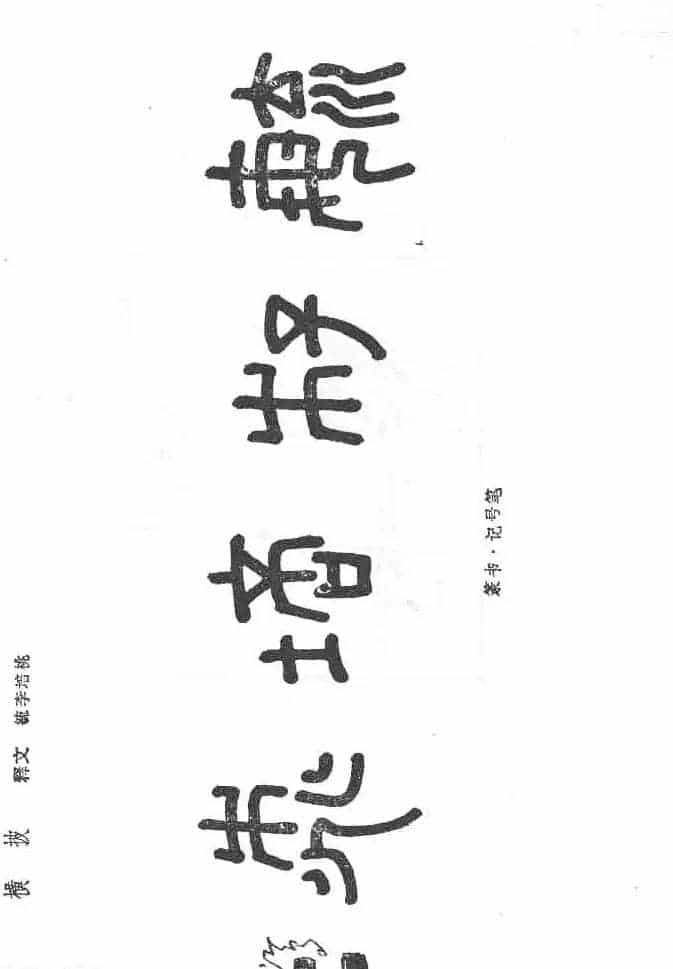 沈鸿根硬笔书法字帖《江鸟钢笔书法》_第46张