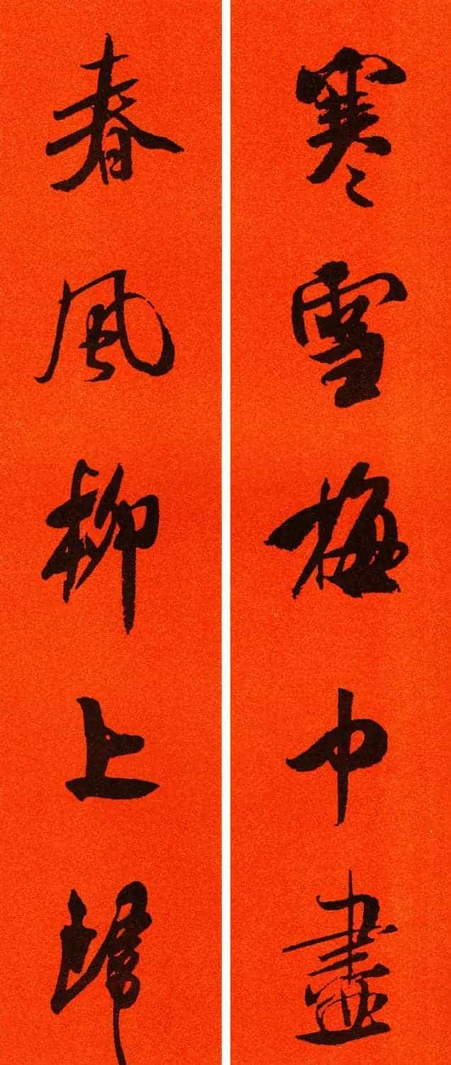米芾行书集字春联60副_第5张