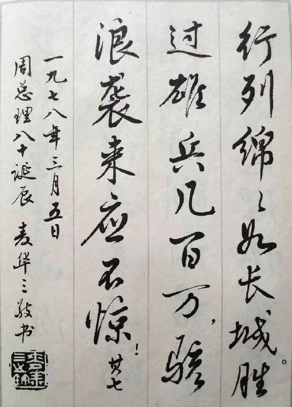 麦华三行书字帖--悼念周恩来诗选_第19张