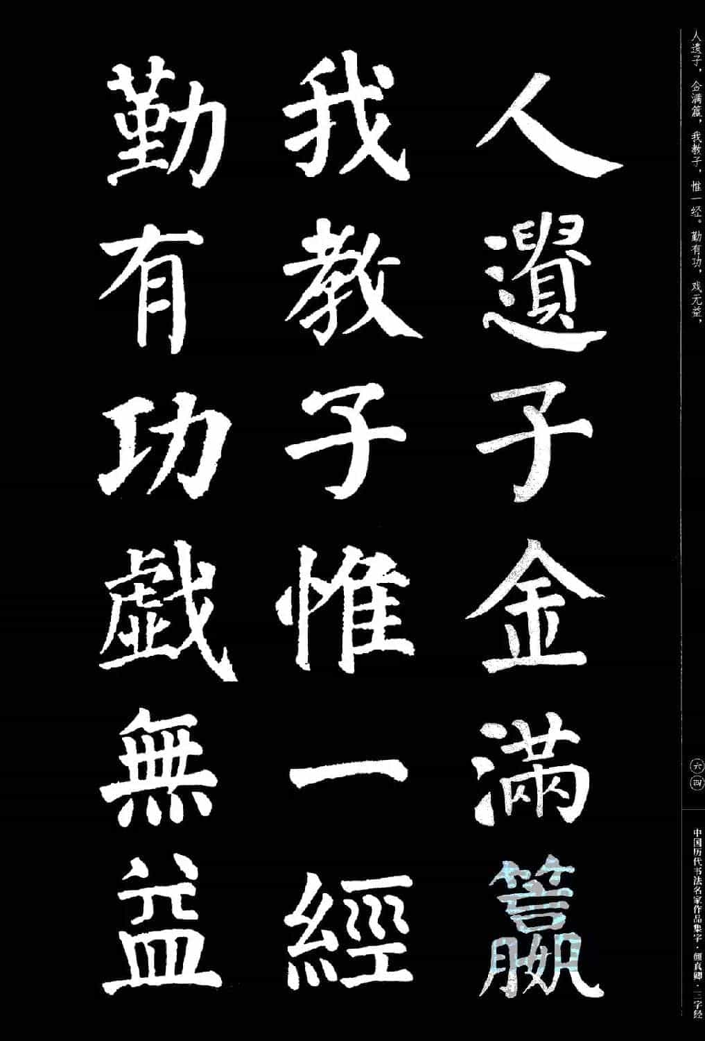 颜真卿楷书集字《三字经》_第64张