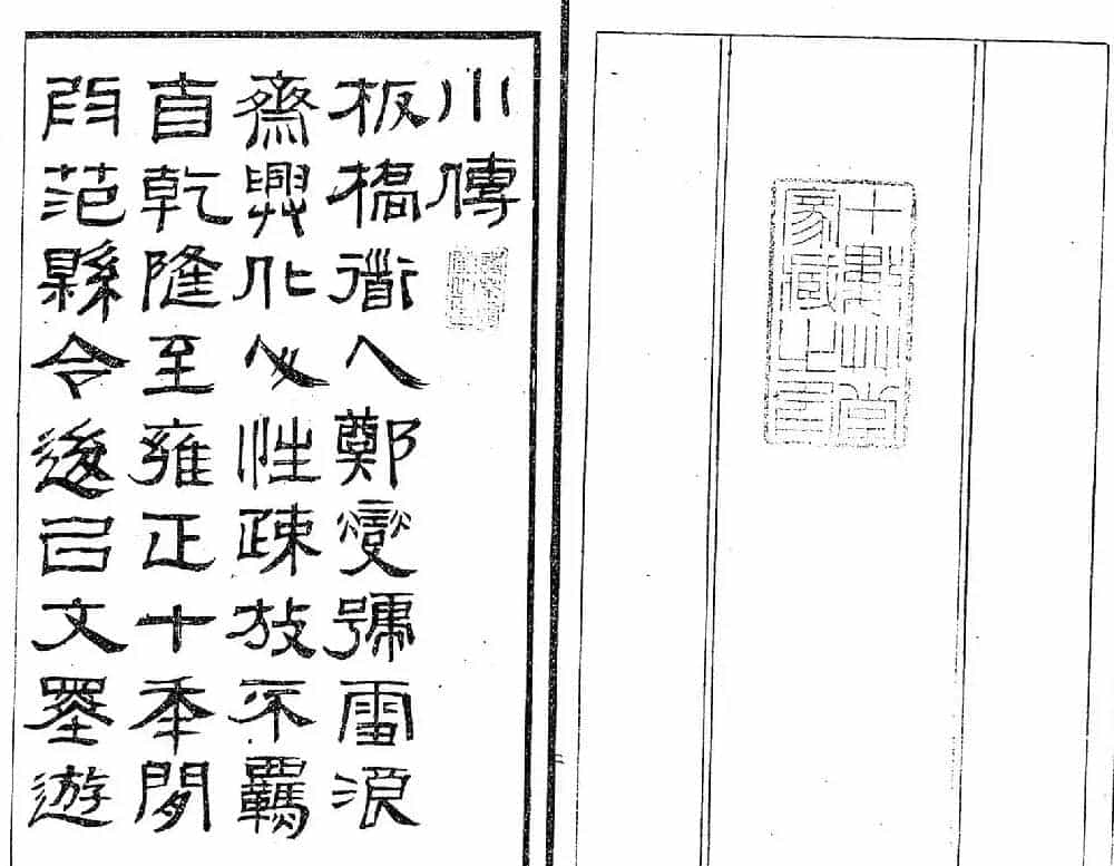 清代郑燮书帖印谱《板桥集》_第4张