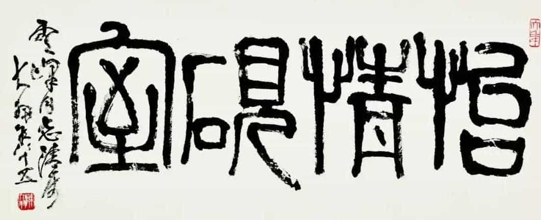 陈大羽书法作品欣赏_第6张