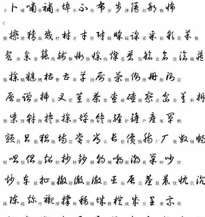 硬笔书法字帖常用汉字草书写法示例_第3张