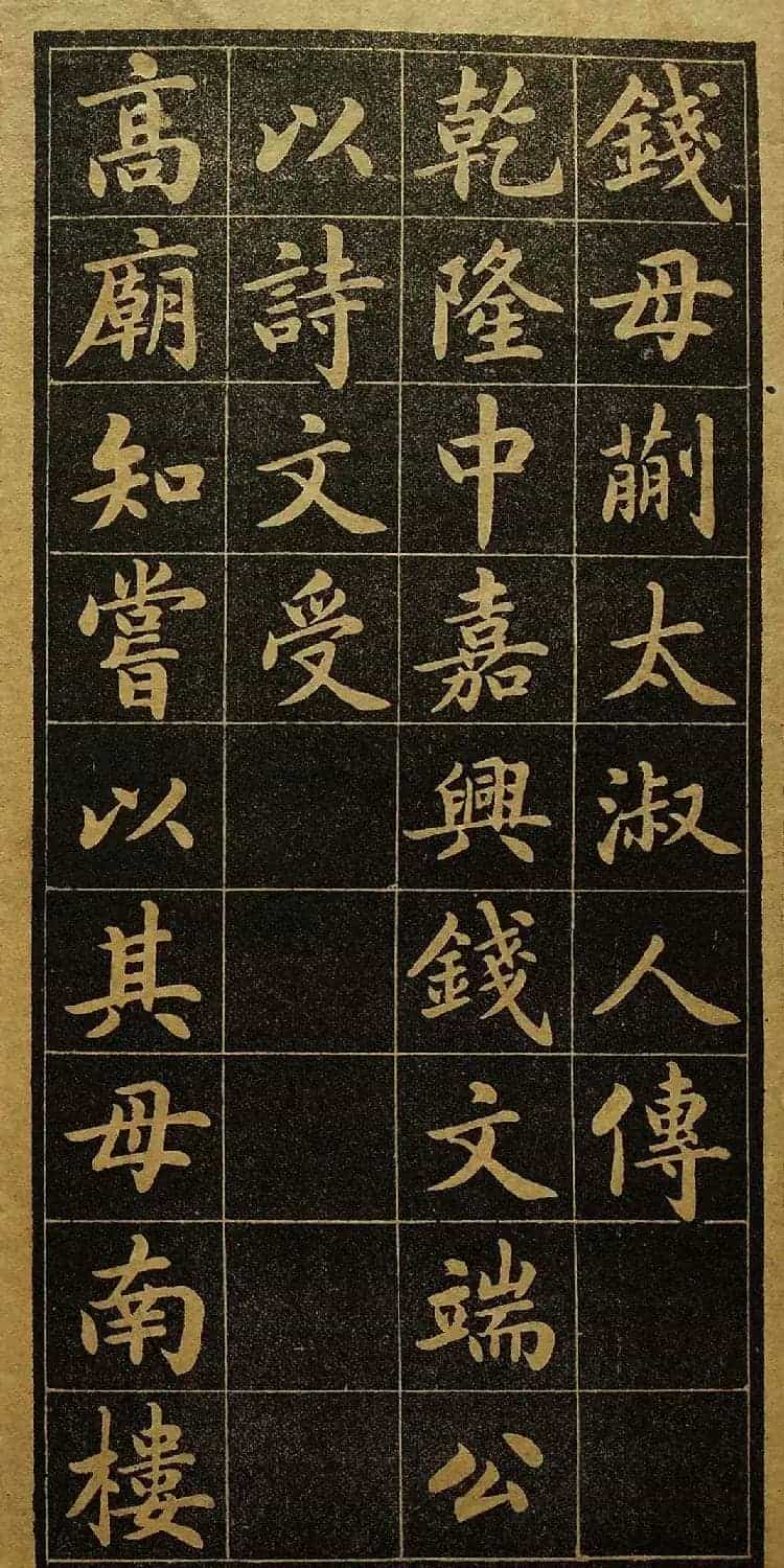 陆润庠馆阁体书法《钱母蒯太淑人传》_第2张