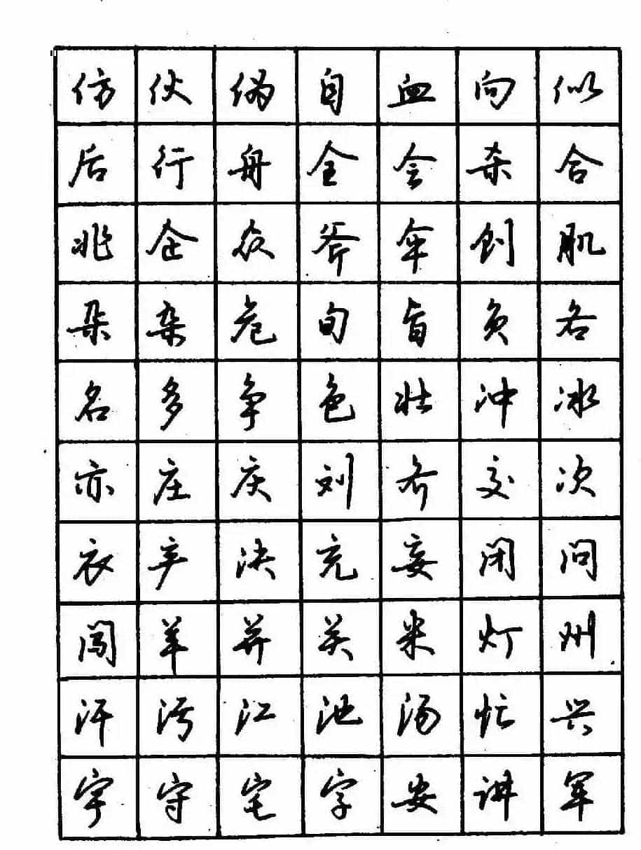 沈鸿根钢笔行书字帖欣赏_第29张