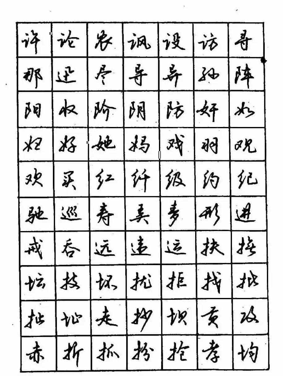 沈鸿根钢笔行书字帖欣赏_第30张