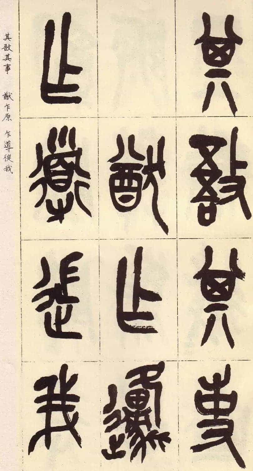 吴昌硕篆书欣赏临石鼓文册_第24张