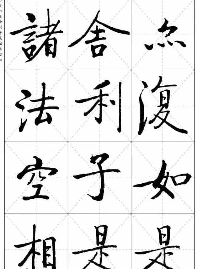 《启功楷书心经》米字格版_第5张