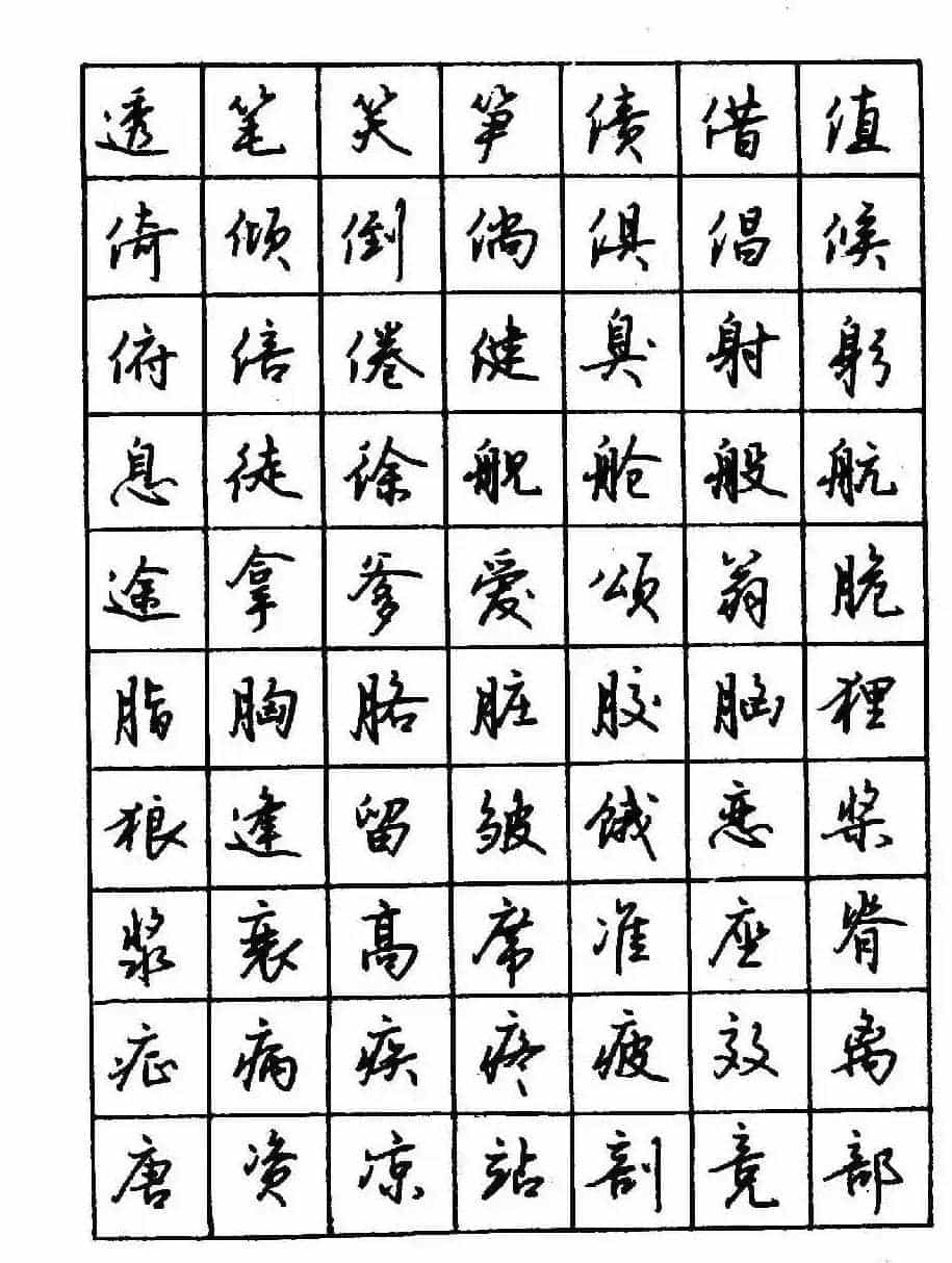 沈鸿根钢笔行书字帖欣赏_第45张