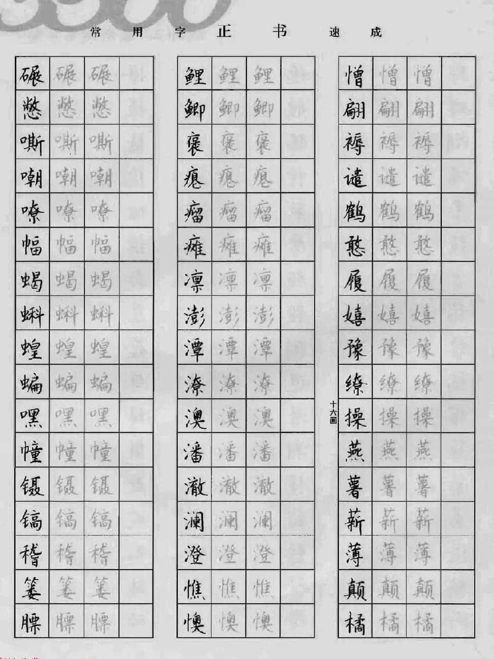 上海钱沛云钢笔字帖《3500常用字正书速成》_第72张