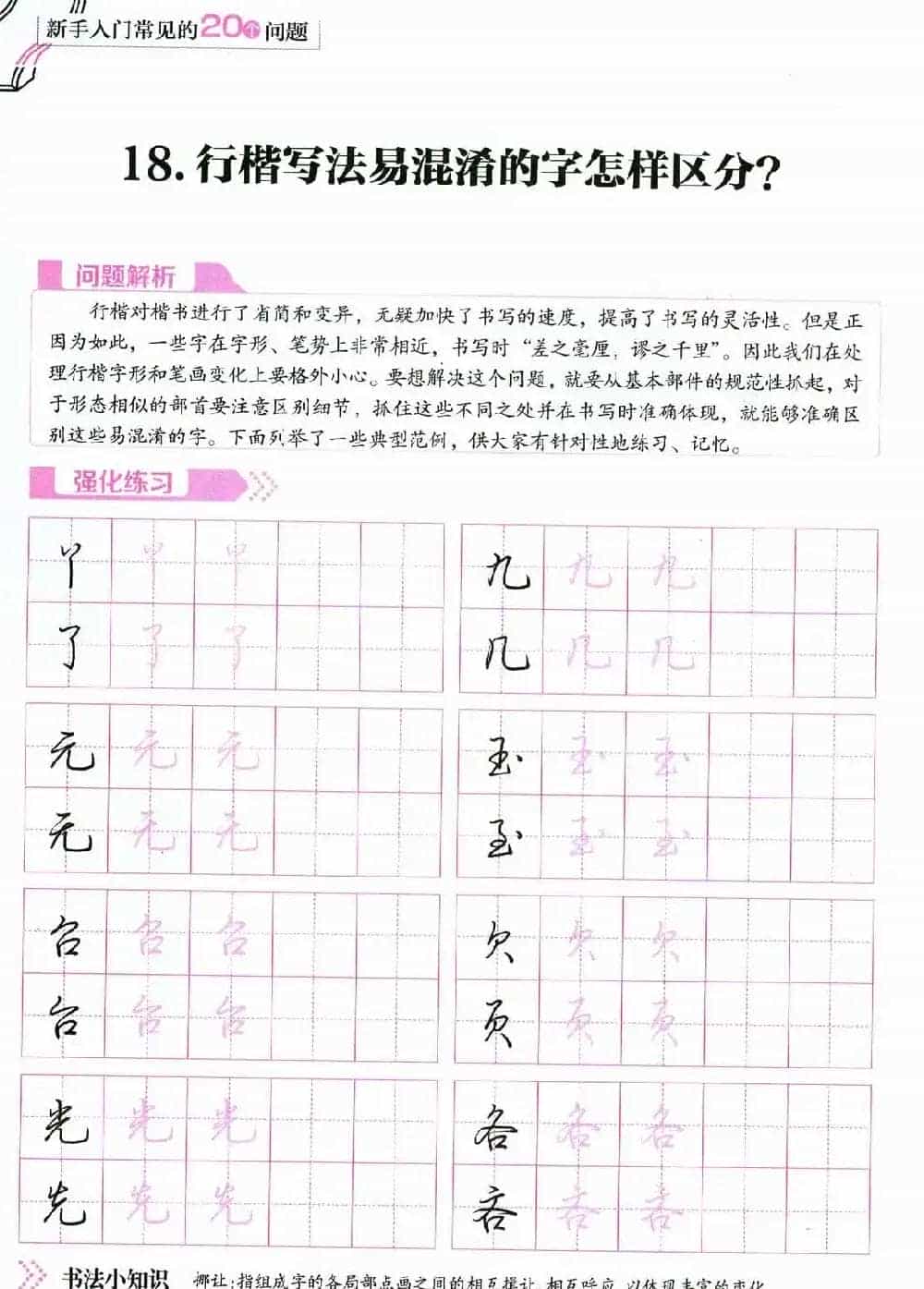 荆霄鹏硬笔行楷字帖《新手入门常见的20个问题》_第55张