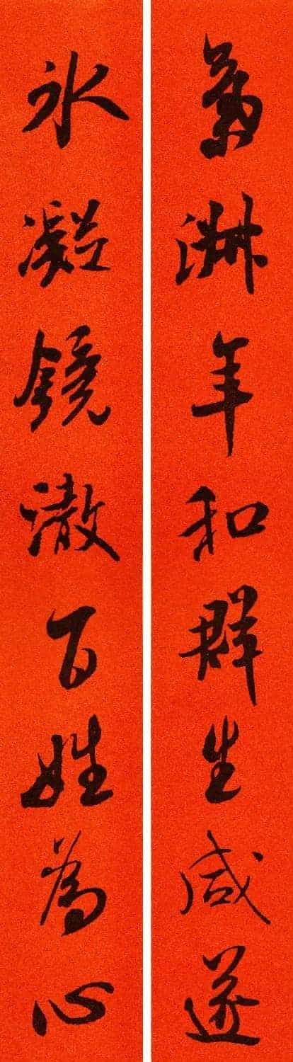 米芾行书集字春联60副_第46张