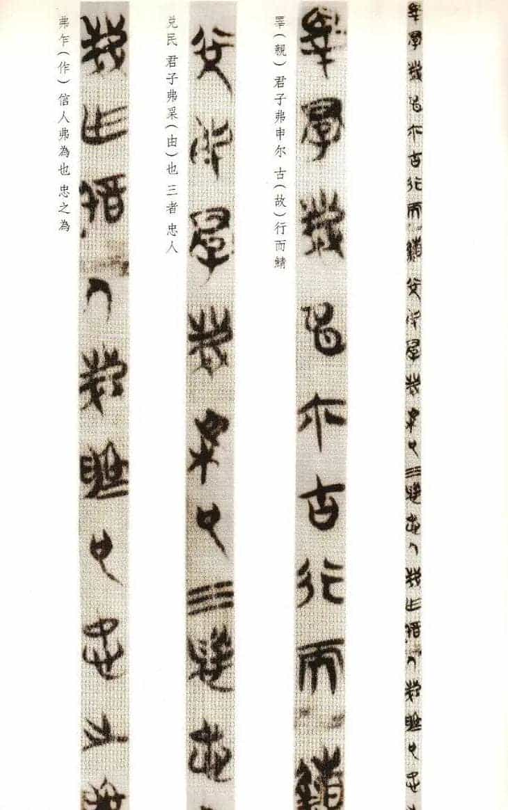 楚系篆书《郭店楚墓竹简--穷达以时忠信之道》_第23张