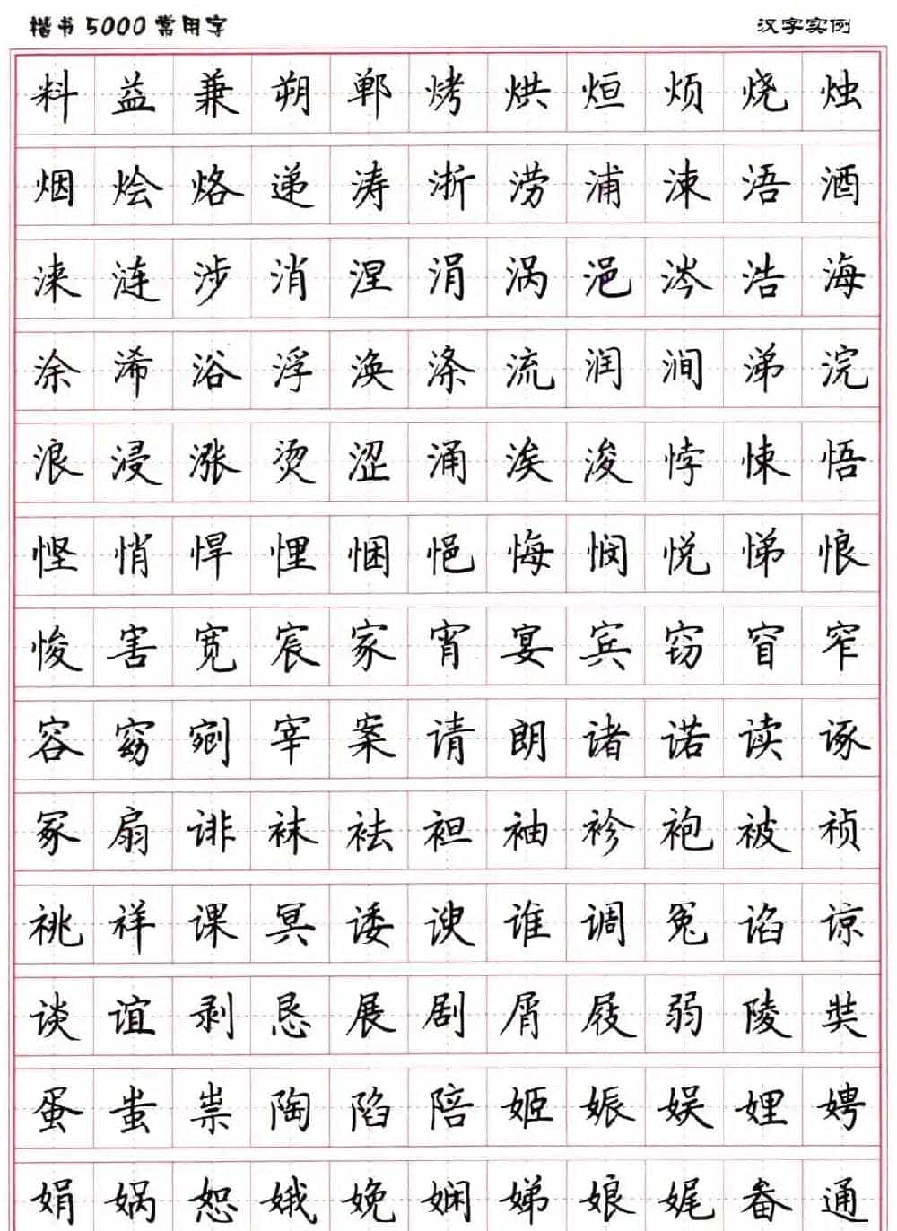 硬笔书法字帖下载《楷书5000常用字》_第33张