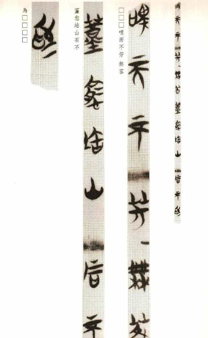 楚系篆书《郭店楚墓竹简--穷达以时忠信之道》_第15张