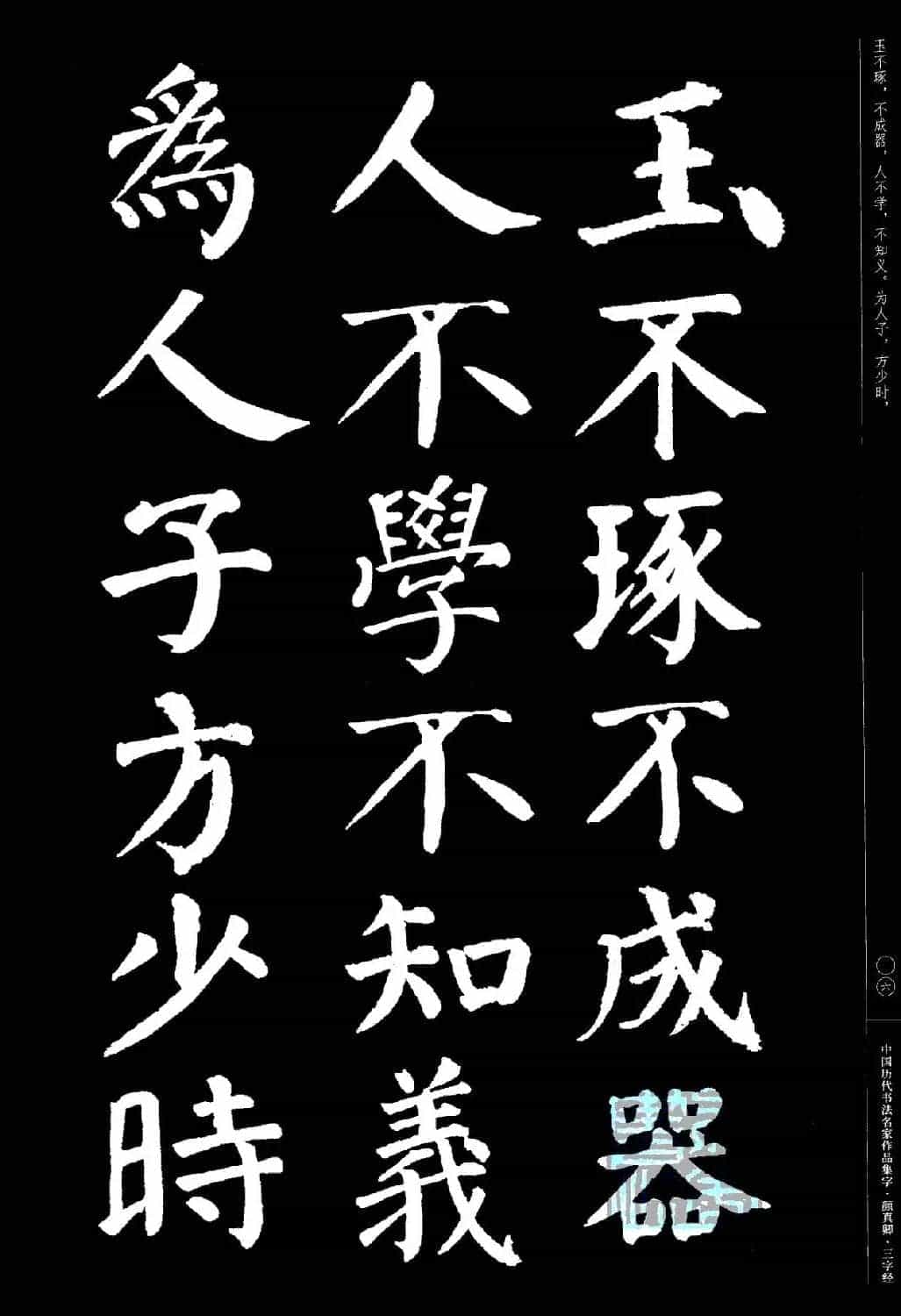 颜真卿楷书集字《三字经》_第6张